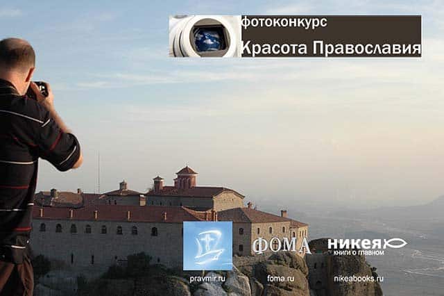 Фотоконкурс «Красота Православия» — совместный проект журнала «Фома», клуба читателей «Никея» и портала «Правмир»